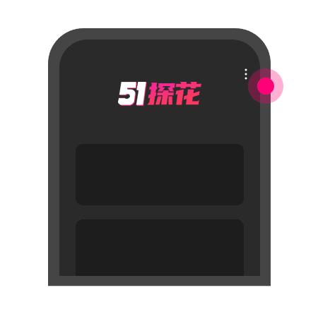 添加到主屏幕 - 快速打开 51探花